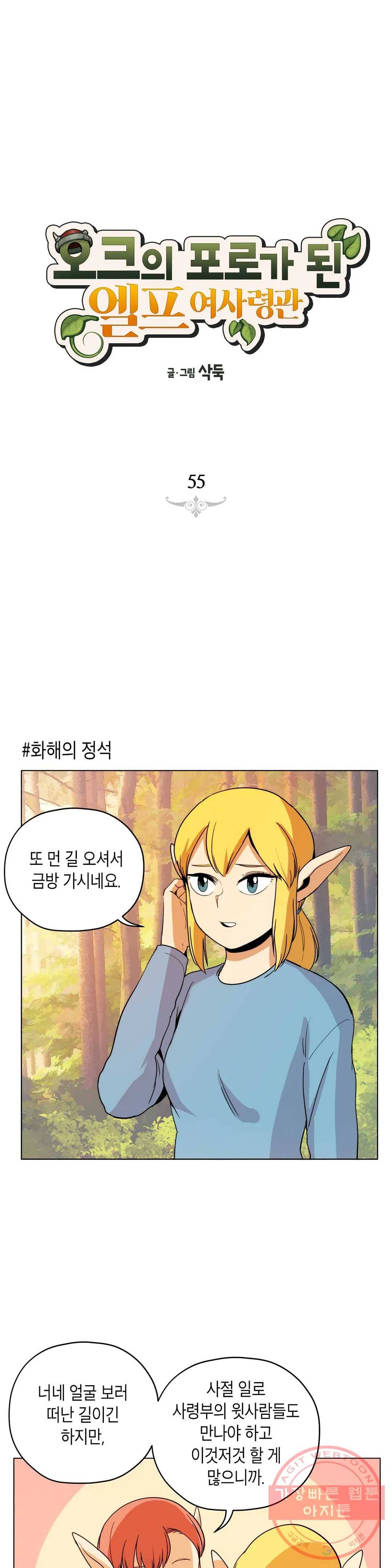 오크의 포로가 된 엘프 여사령관 55화 1