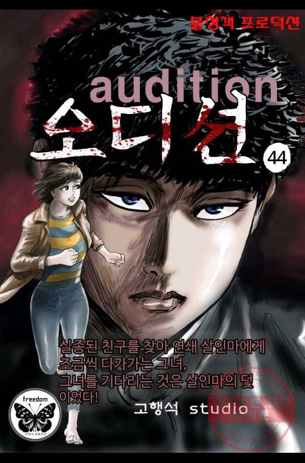 고행석 악질의 전설 4탄 오디션 44화 1