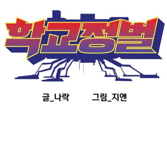학교정벌 101화 21
