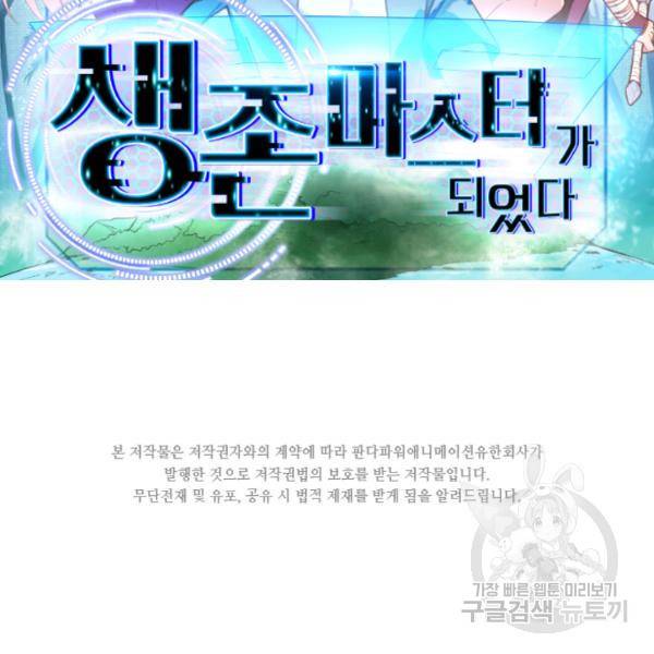 생존 마스터가 되었다 96화 2
