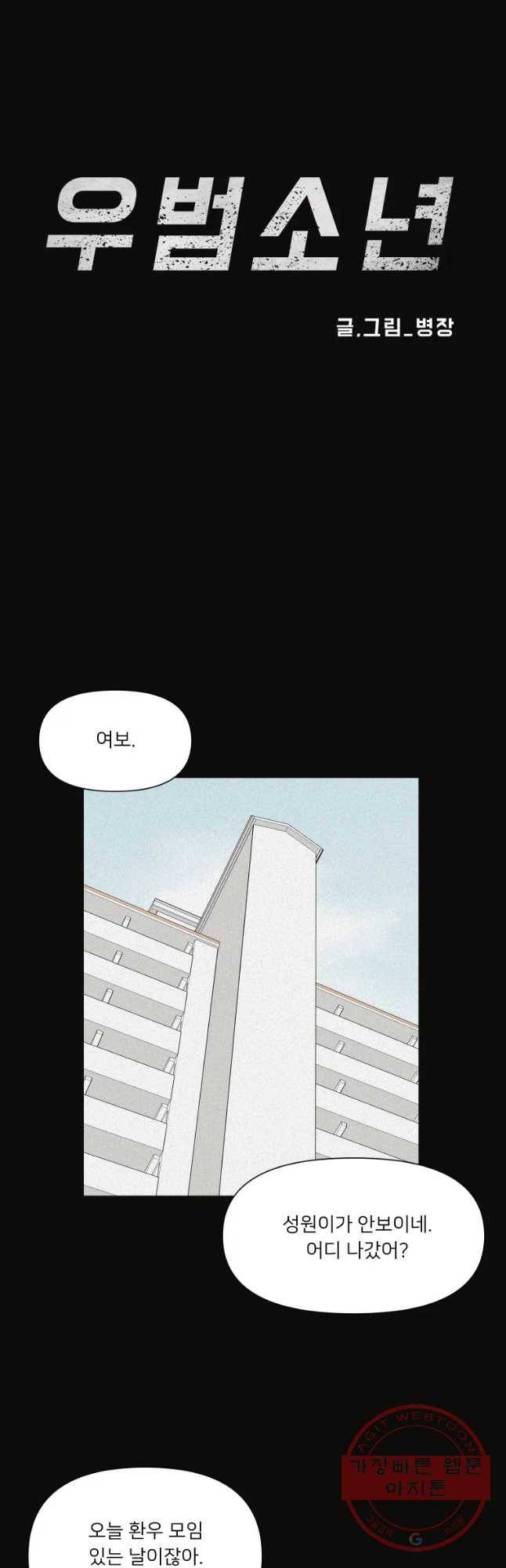 우범소년 31화 8