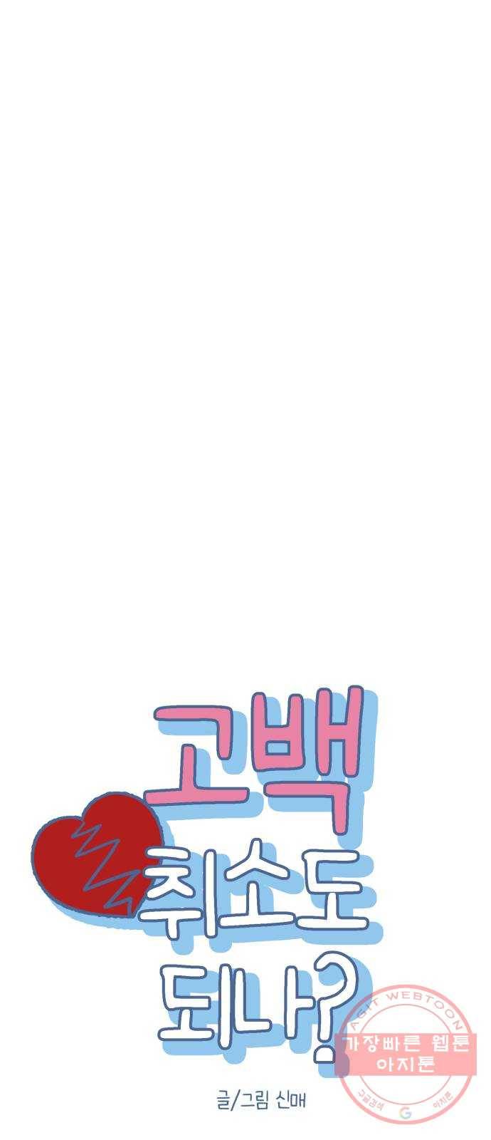 고백 취소도 되나? 3화 7