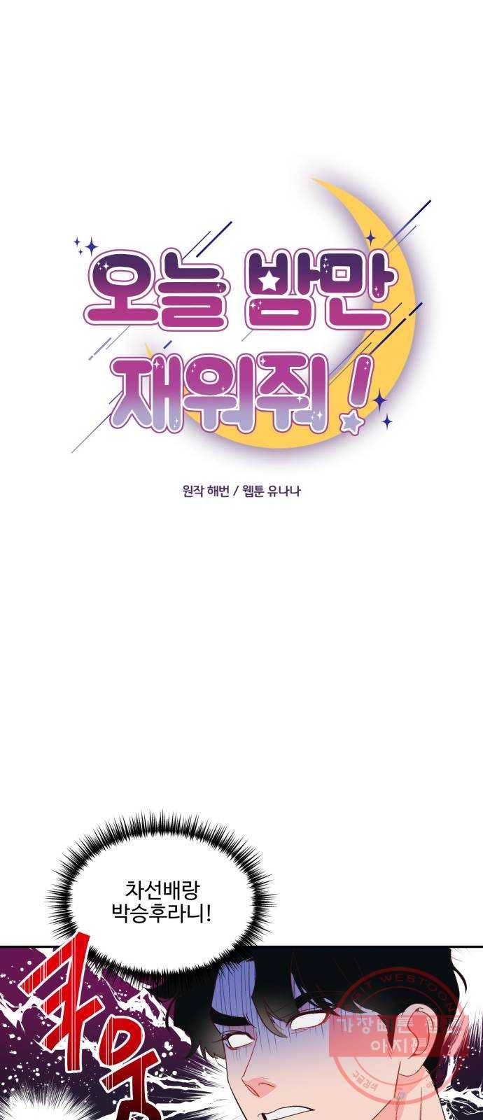 오늘 밤만 재워줘 57화 7