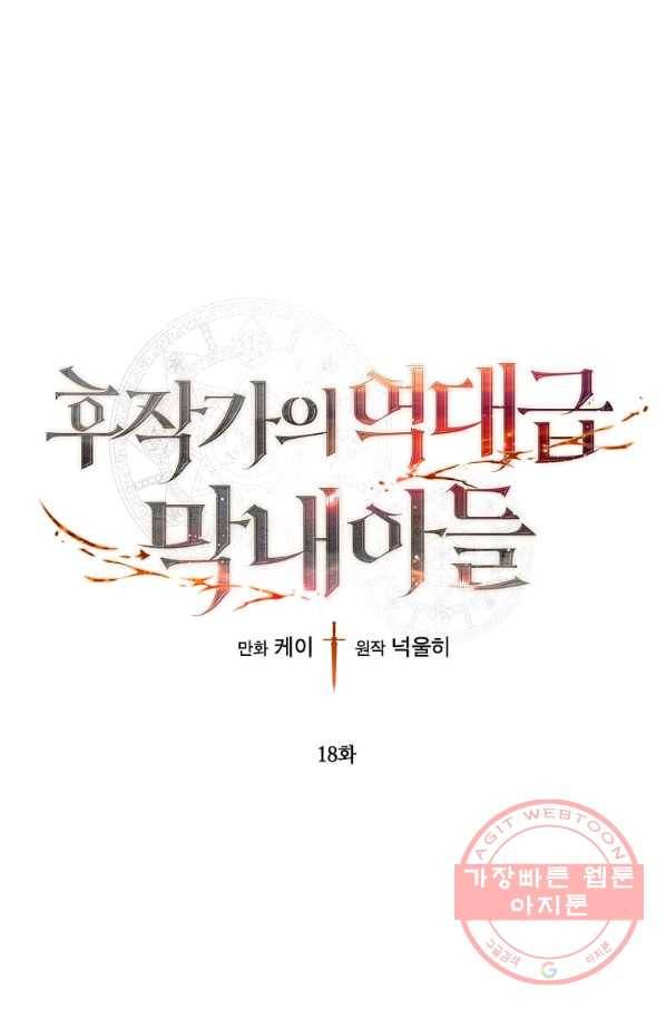 후작가의 역대급 막내아들 18화 1
