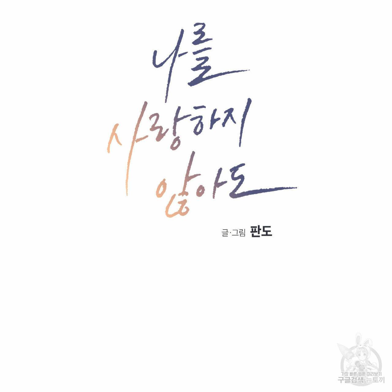 나를 사랑하지 않아도 48화 27