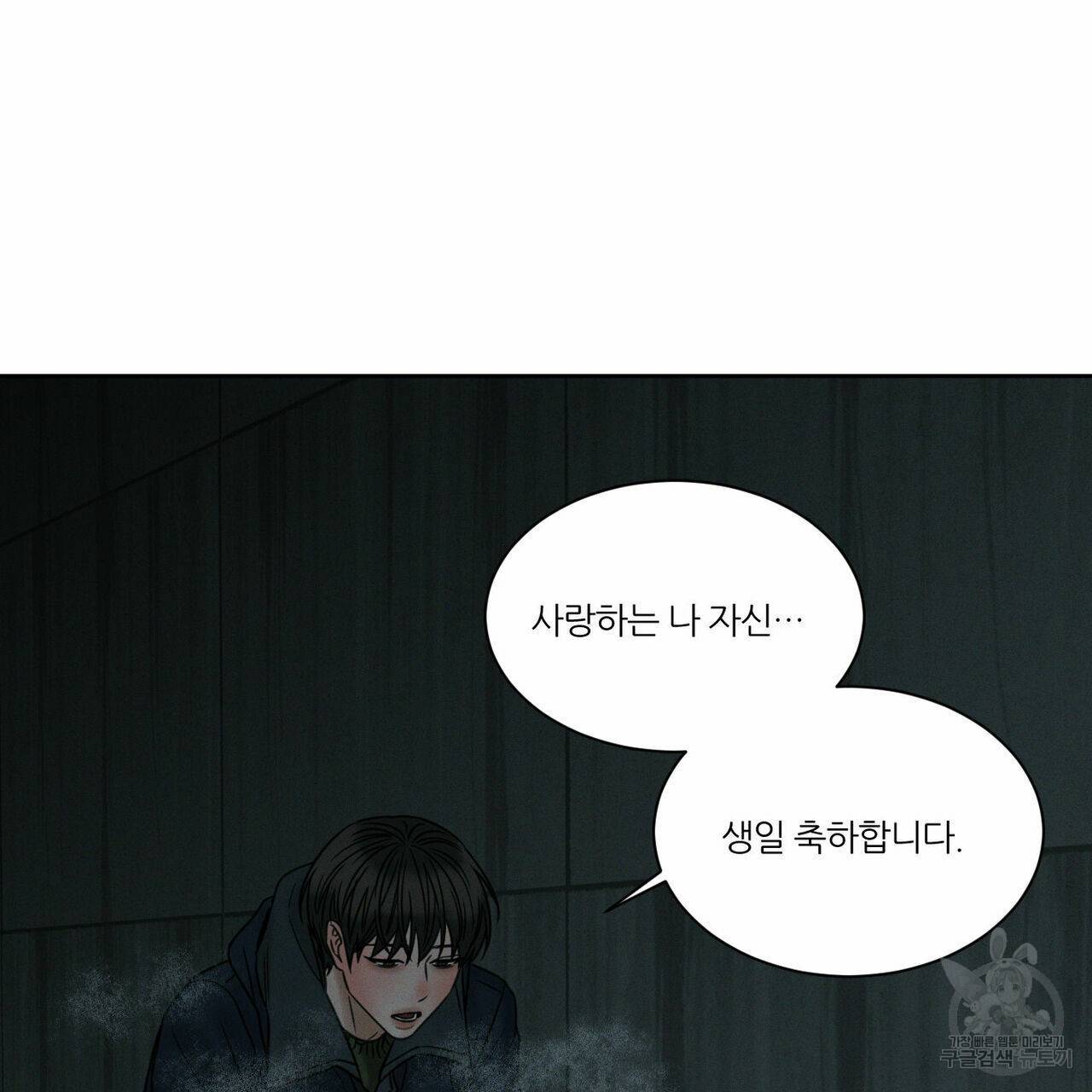 나를 사랑하지 않아도 48화 59
