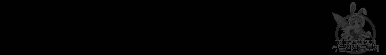 나를 사랑하지 않아도 48화 80