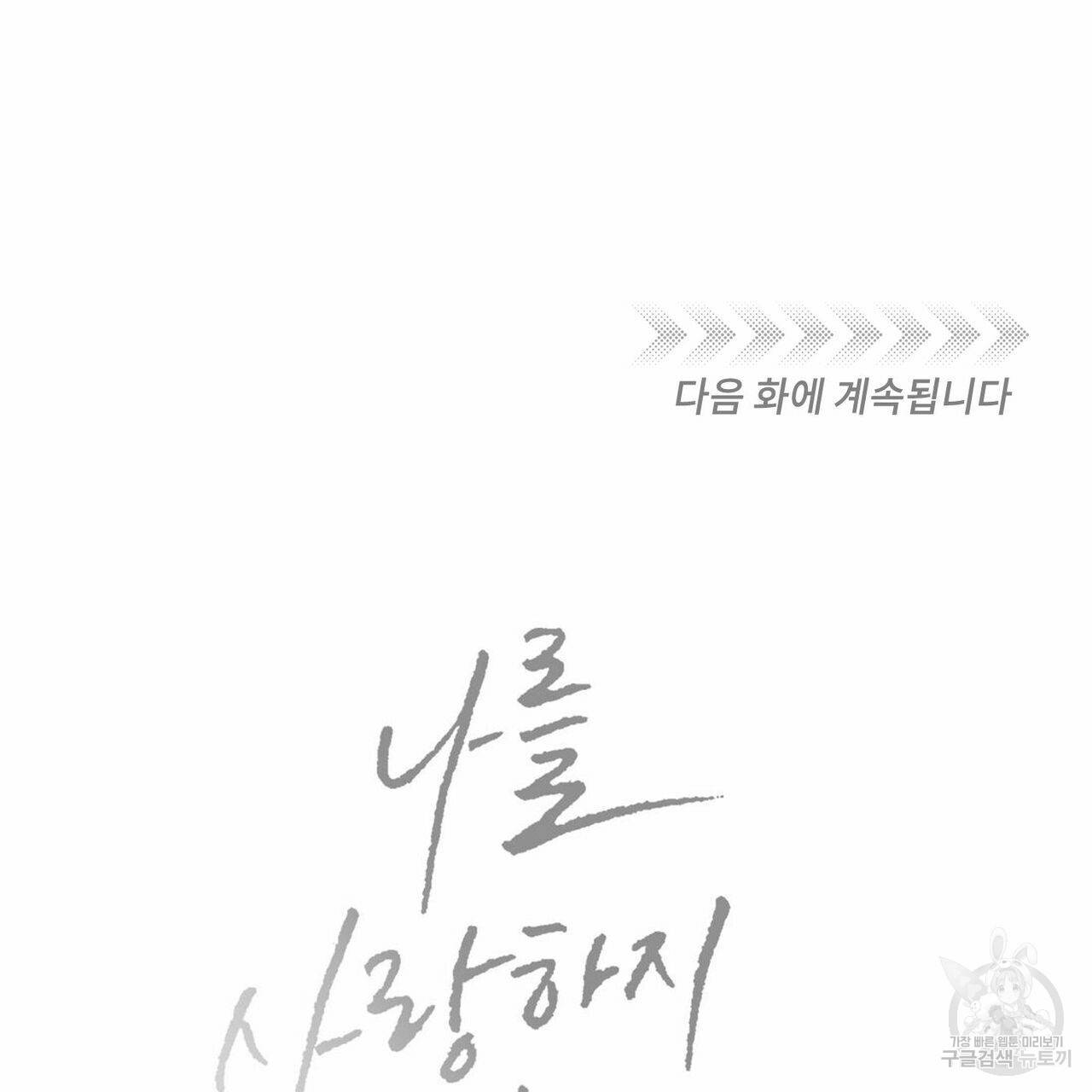 나를 사랑하지 않아도 48화 140