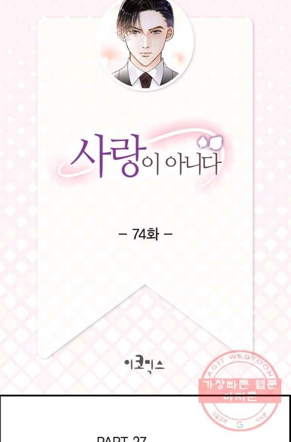 사랑이 아니다  74화 2