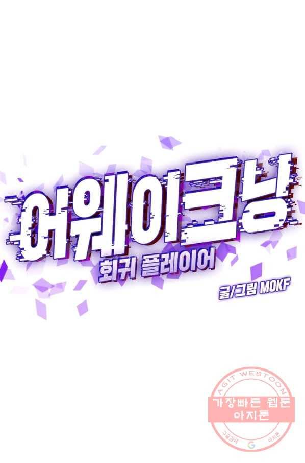 어웨이크닝 회귀 플레이어 50화 16