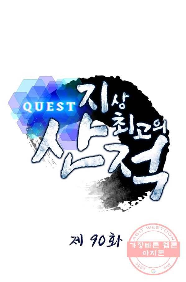 퀘스트 지상 최고의 산적 90화 1