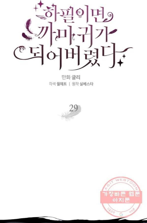 하필이면 까마귀가 되어버렸다 29화 27
