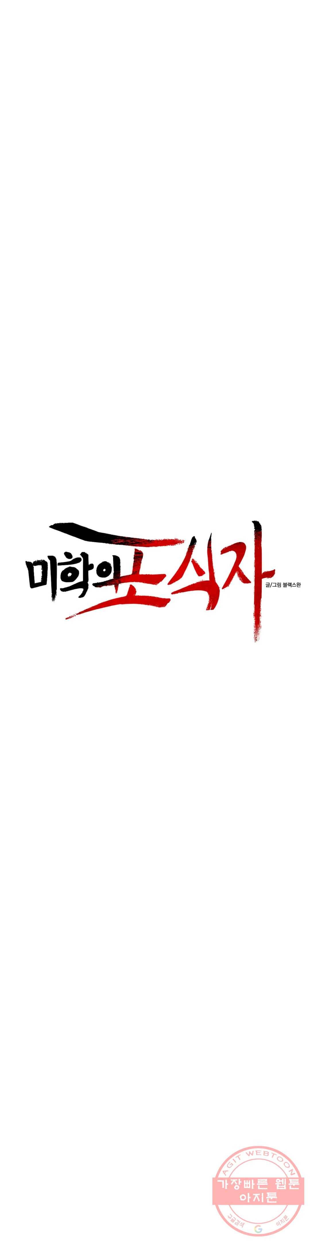 미학의 포식자 77화 잘가, 나의 비너스 7