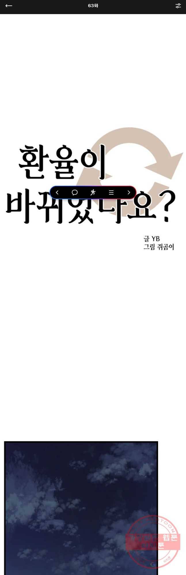 환율이 바뀌었나요? 63화 1