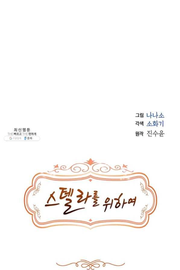 스텔라를 위하여 31화 12