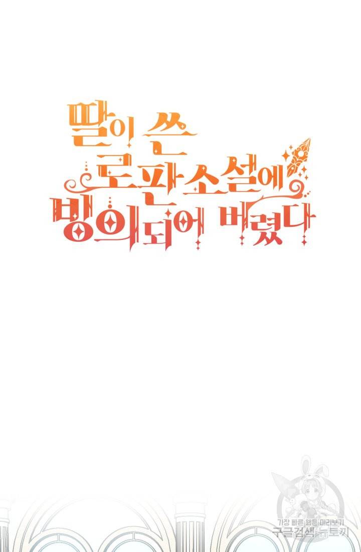 딸이 쓴 로판에 빙의되어버렸다 10화 17