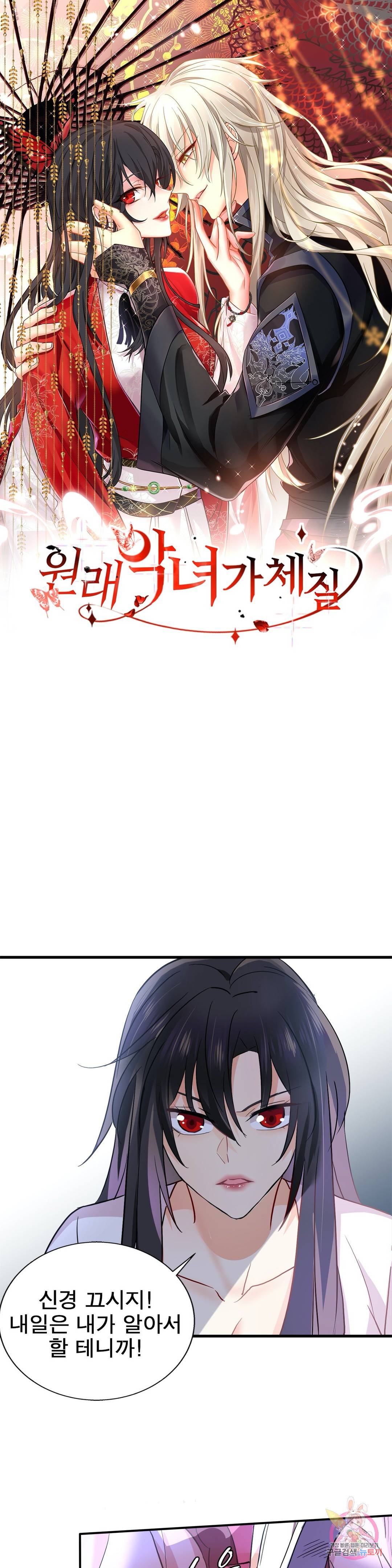 원래 악녀가 체질 6화 1
