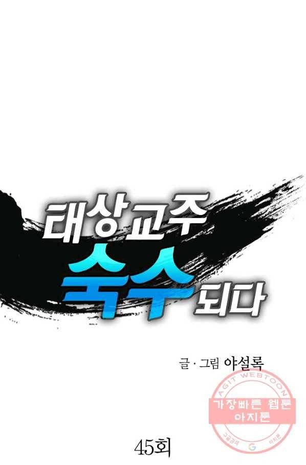 태상교주 숙수되다 45화 1