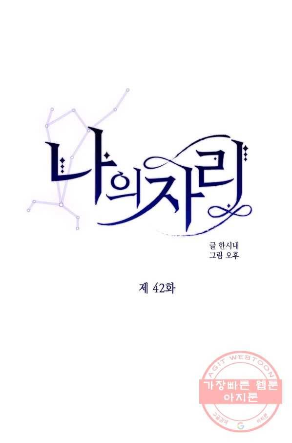 나의 자리 42화 1