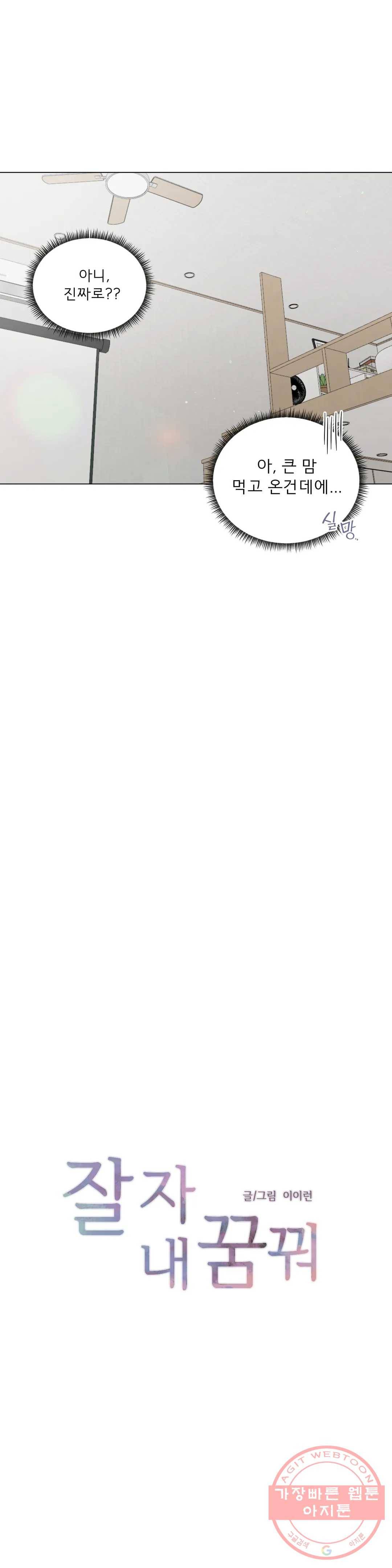 잘 자 내 꿈 꿔 109화 3