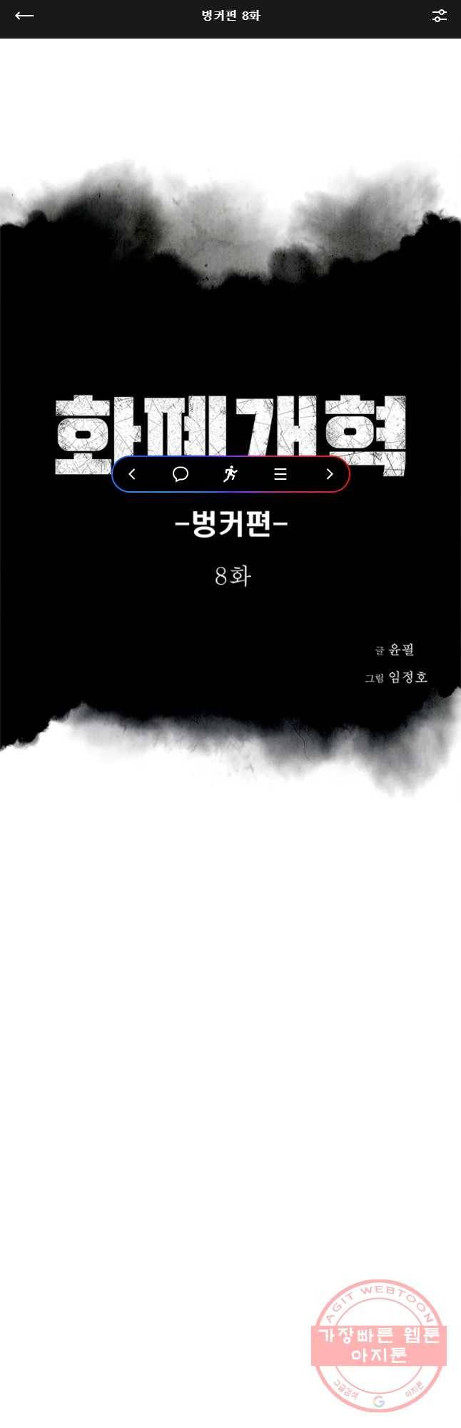 화폐개혁 벙커편 8화 1