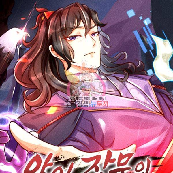 악인 장문의 귀환 27화 1