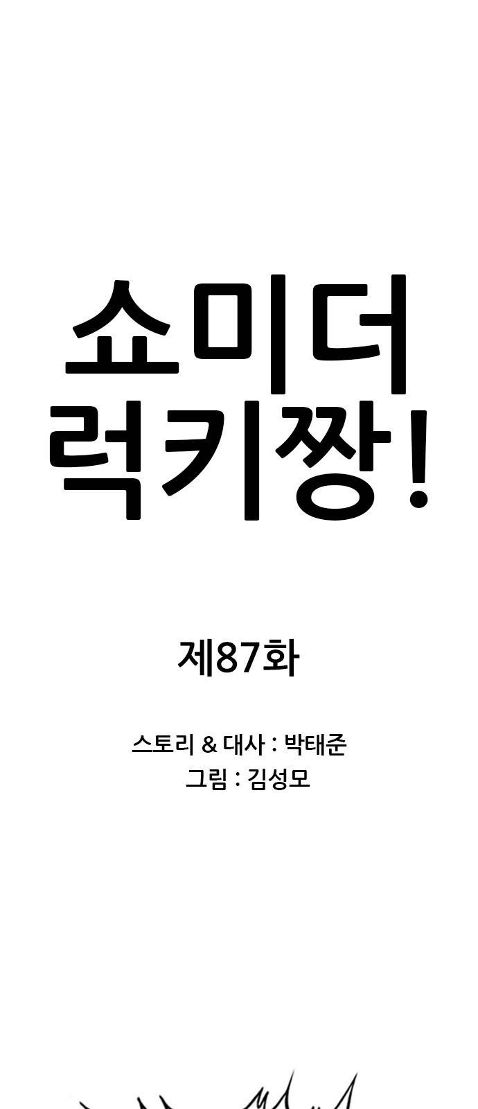 쇼미더럭키짱! 87화 연재 첫 위기! 1