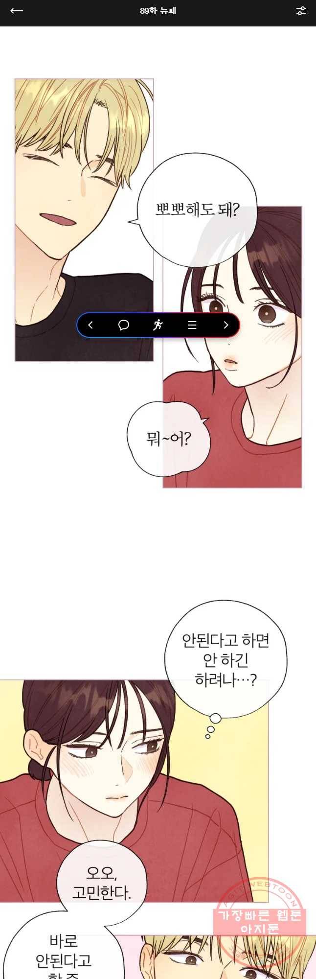 사랑하는 존재 89화 뉴페 1