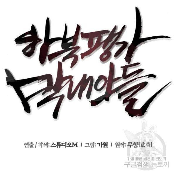 하북팽가 막내아들 23화 83