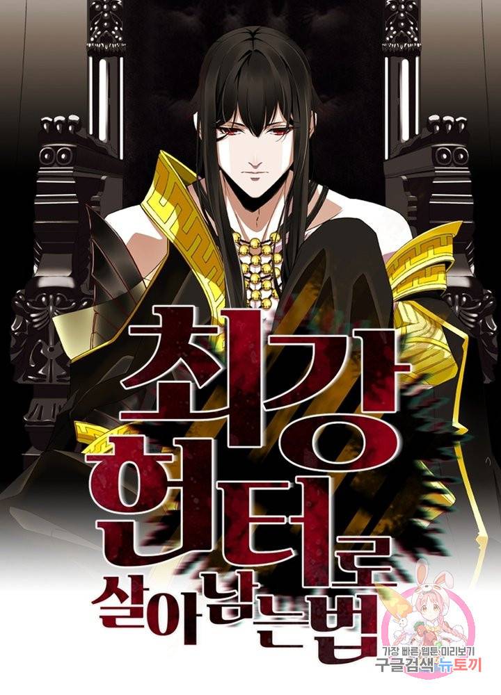 최강 헌터로 살아남는 법 14화 1