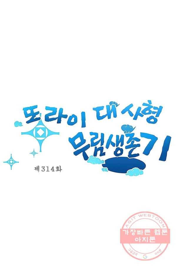 또라이 대사형 무림생존기 314화 1