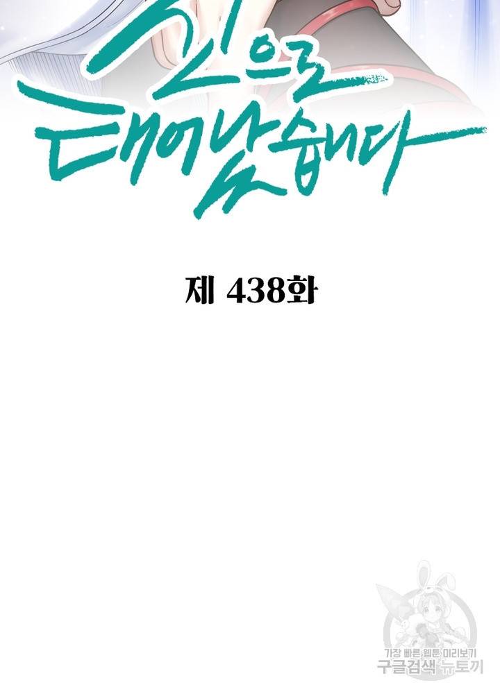 신으로 태어났습니다 438화 2
