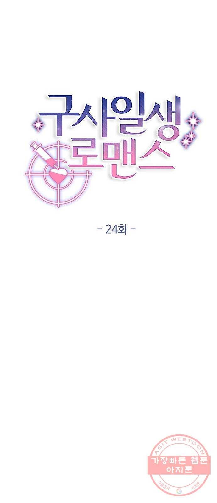 구사일생 로맨스 24화 18