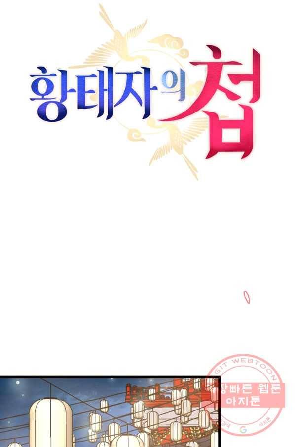 황태자의 첩 12화 29