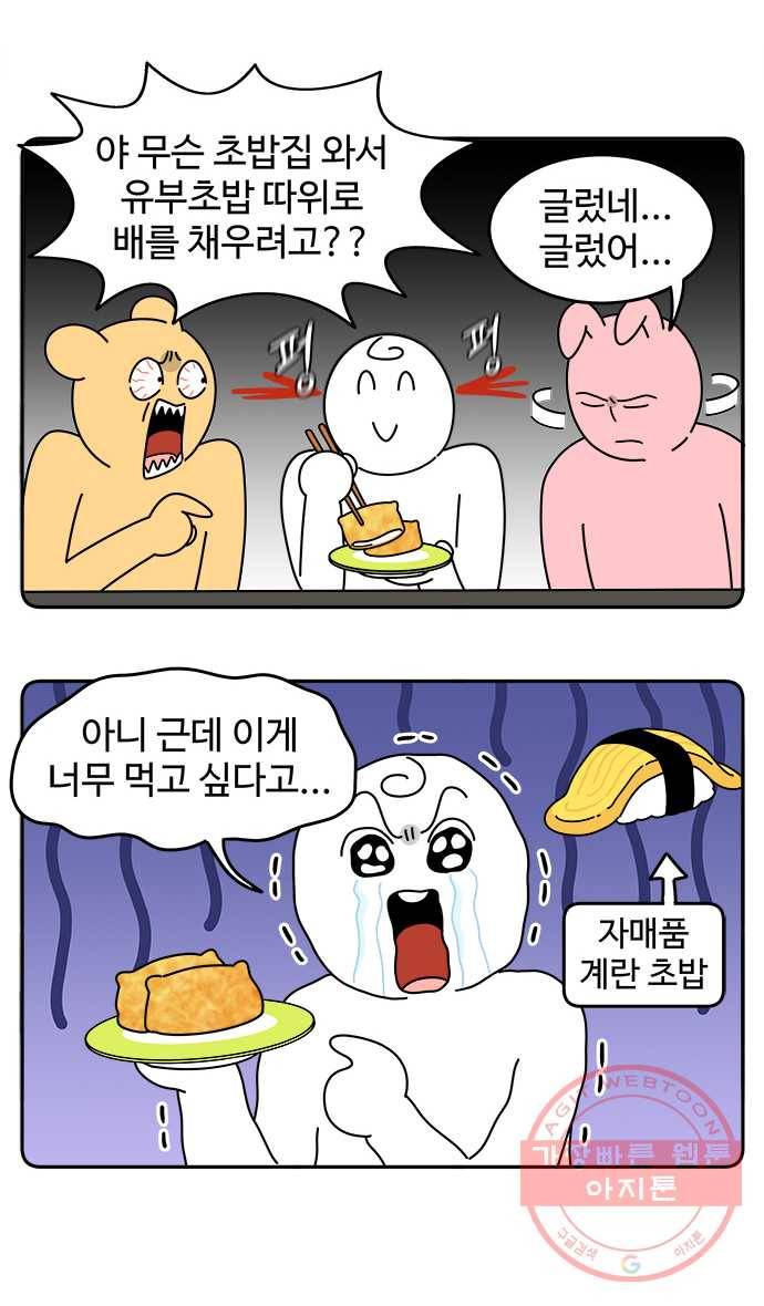 먹는 인생 37화 유부초밥 4