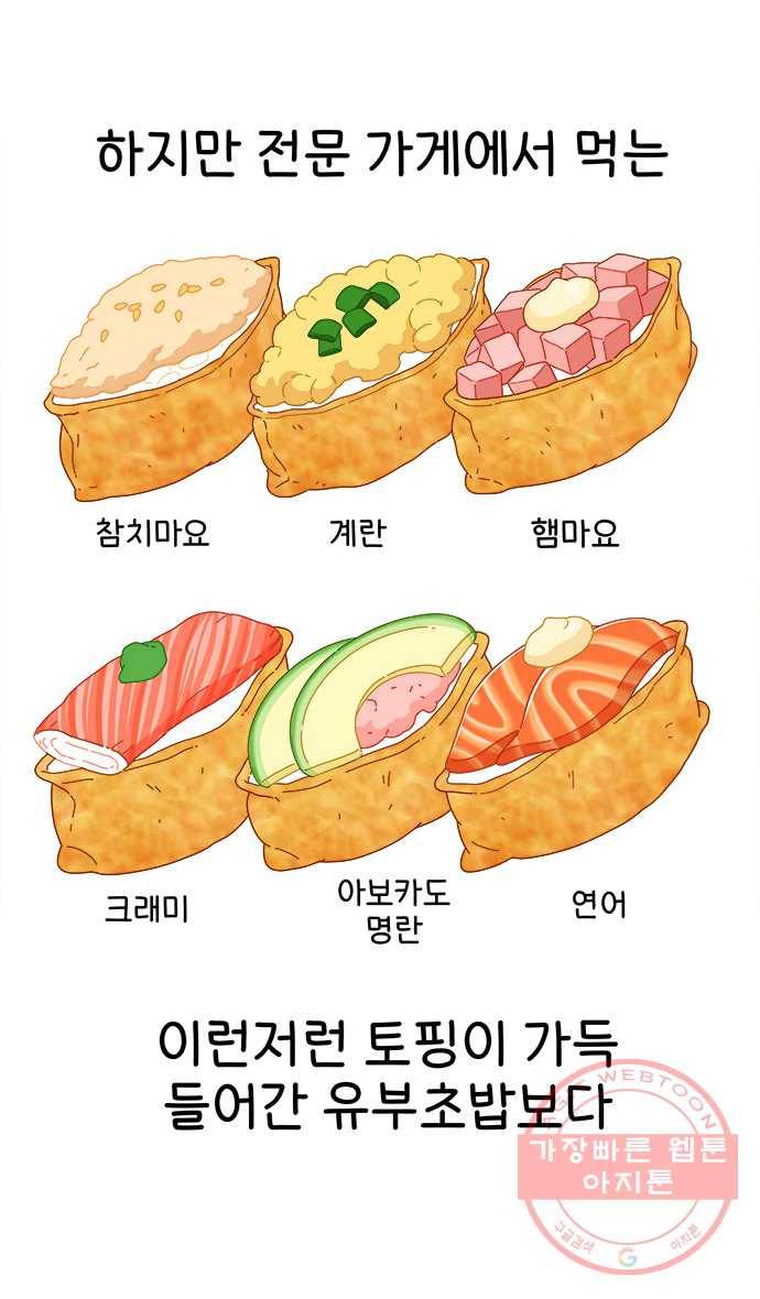 먹는 인생 37화 유부초밥 5