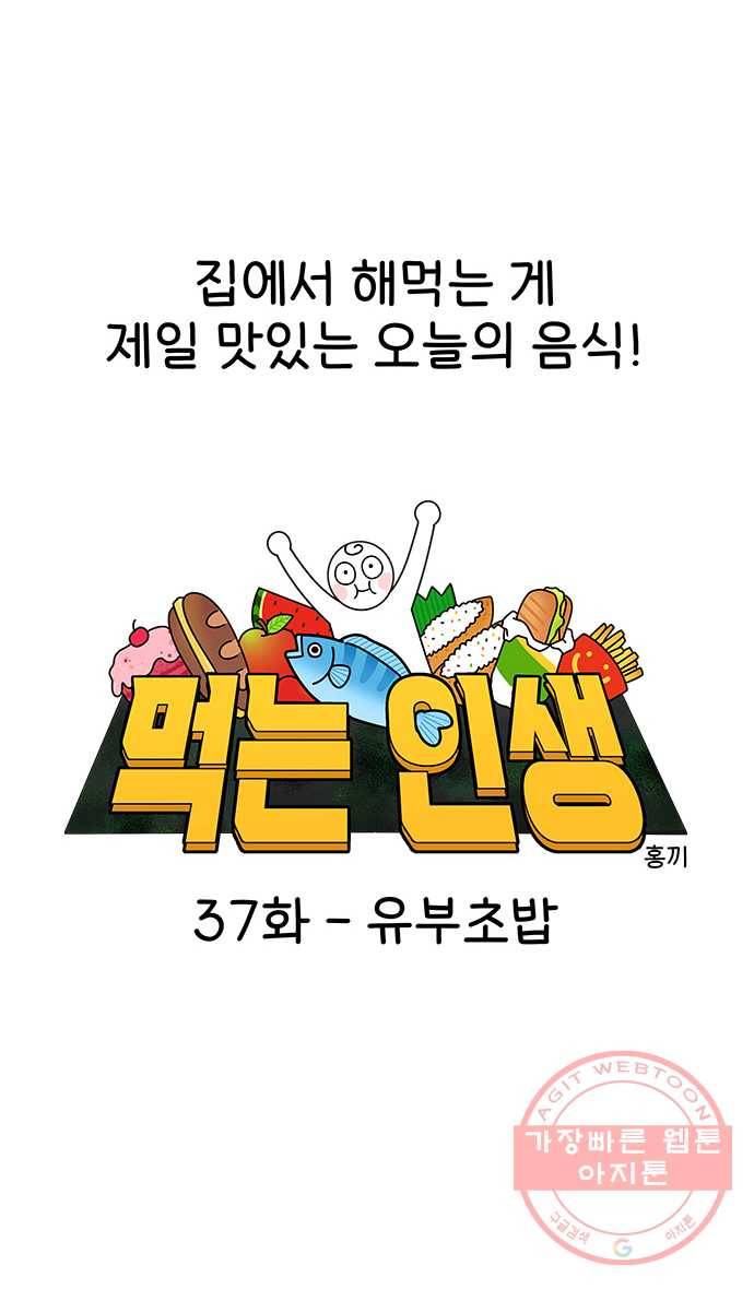 먹는 인생 37화 유부초밥 6