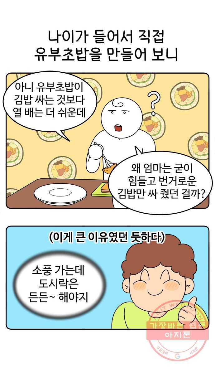 먹는 인생 37화 유부초밥 8