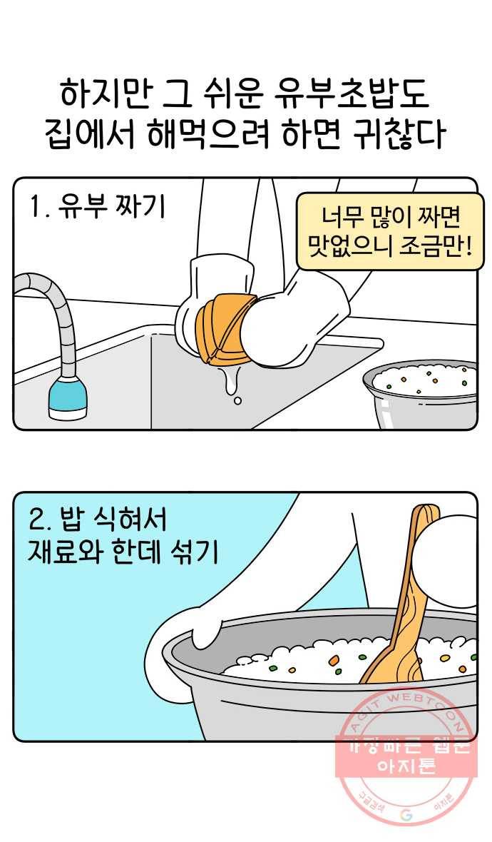 먹는 인생 37화 유부초밥 9