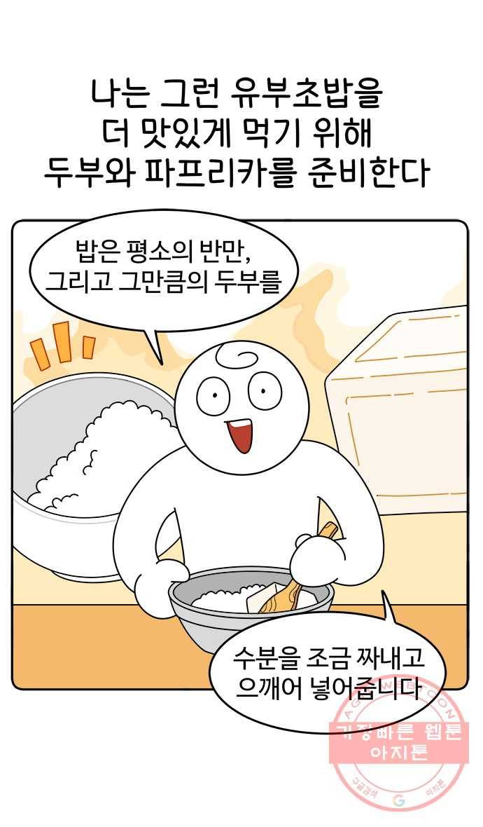 먹는 인생 37화 유부초밥 15