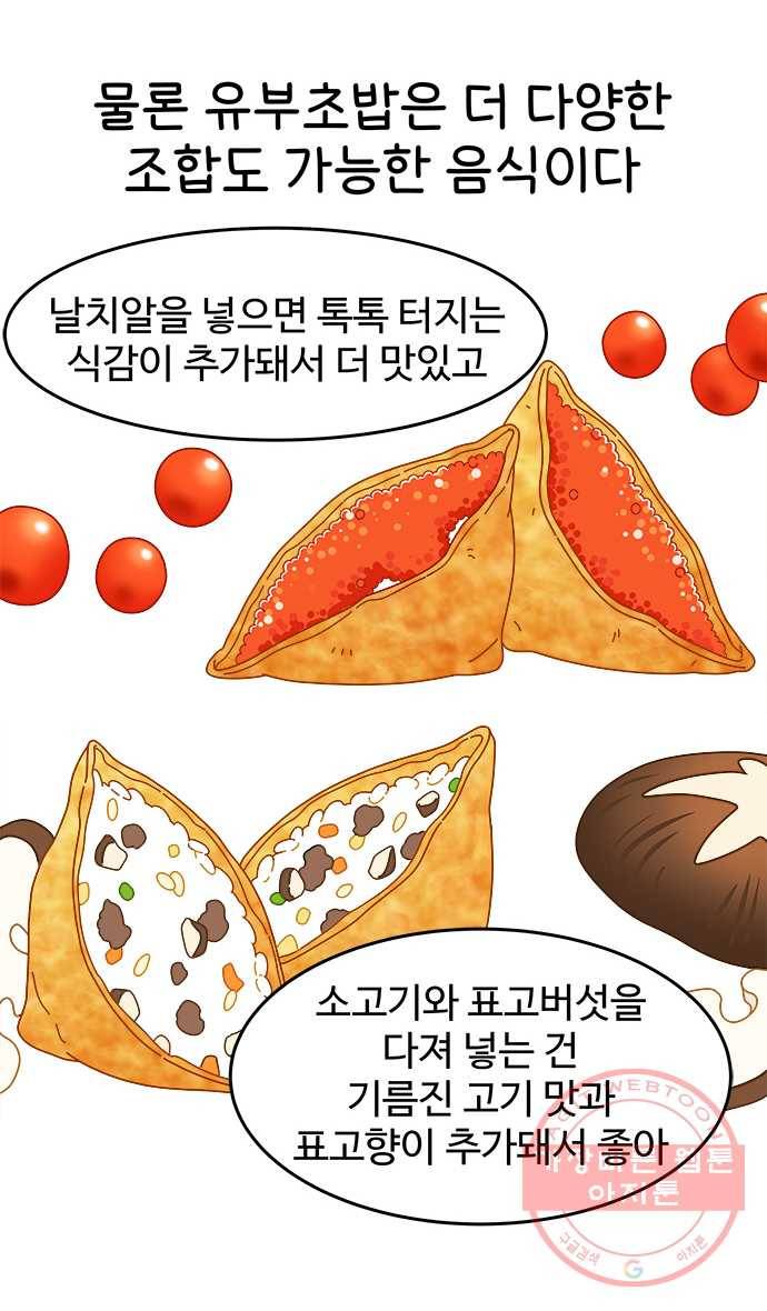 먹는 인생 37화 유부초밥 19