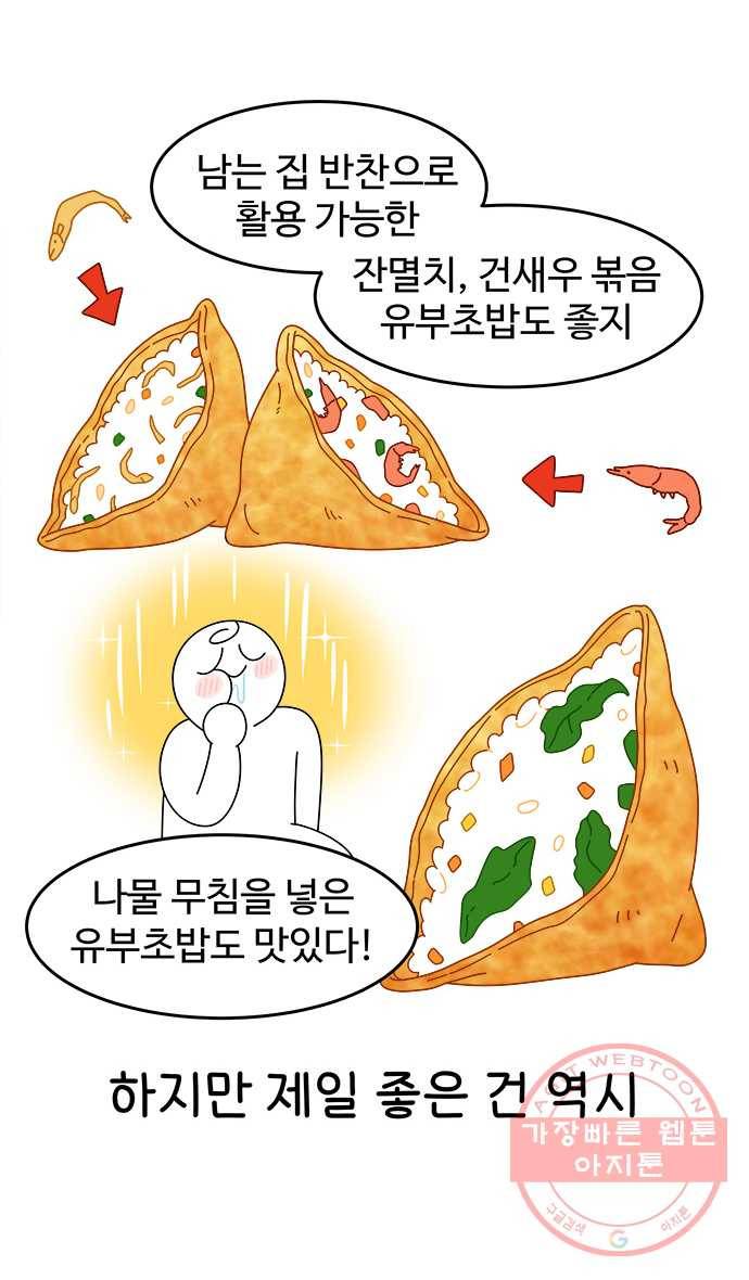 먹는 인생 37화 유부초밥 20