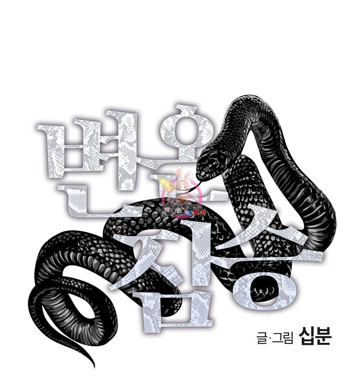 변온짐승 37화 1