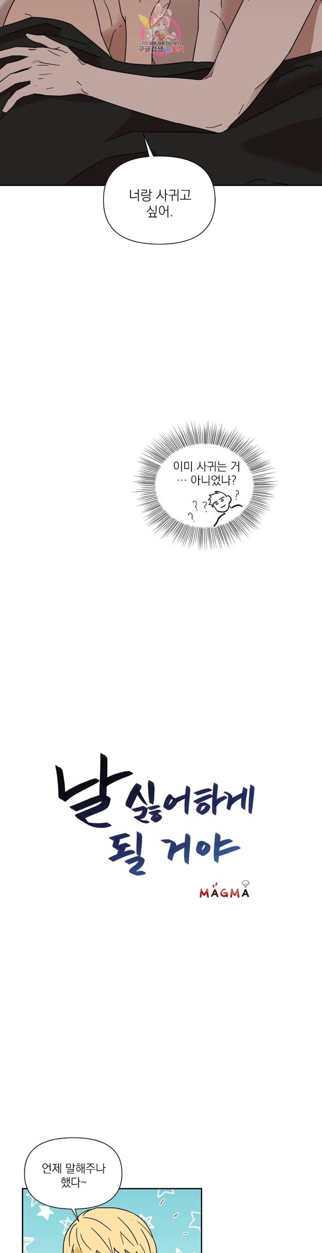 날 싫어하게 될 거야 41화 2
