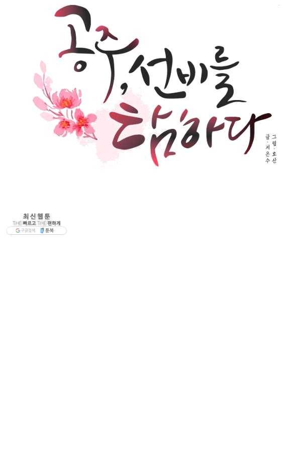 공주, 선비를 탐하다 57화 29
