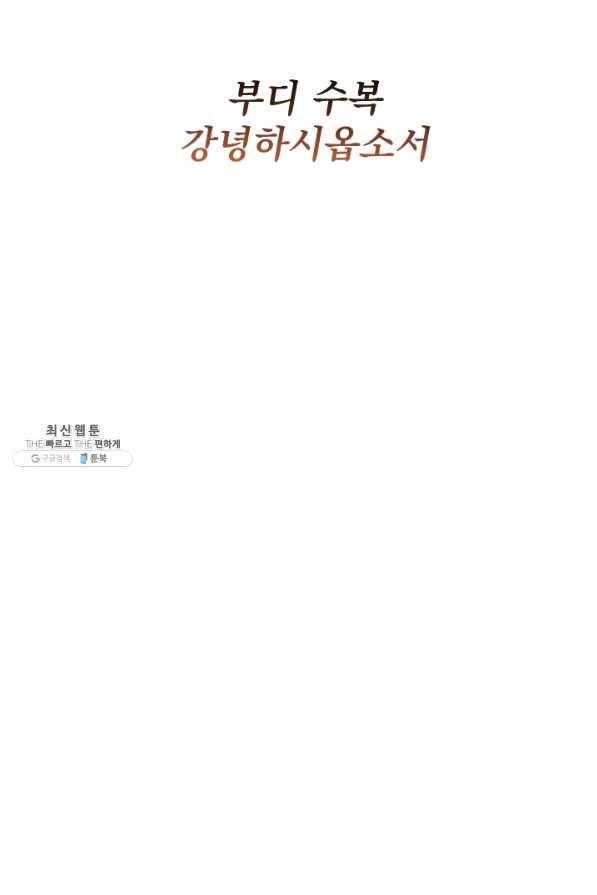 공주, 선비를 탐하다 57화 48