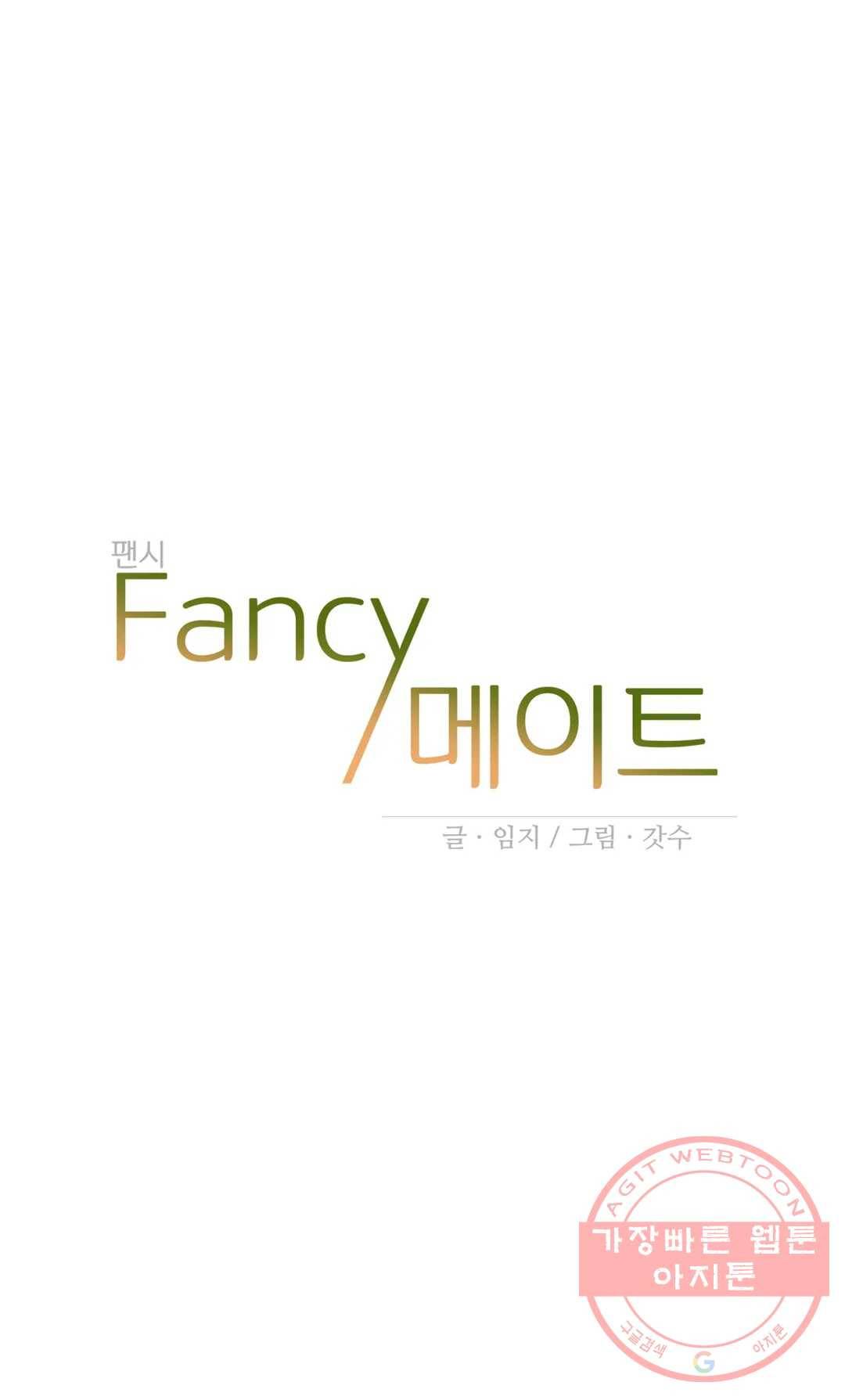 팬시메이트 14화 1