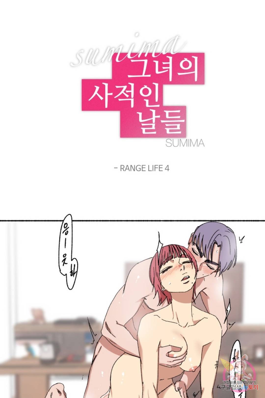 그녀의 사적인 날들 30화 RANGE LIFE (4) 5