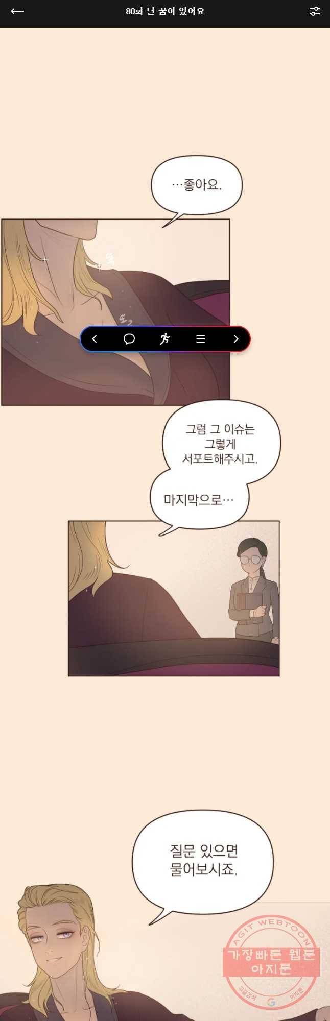 재벌과의 인터뷰 80화 난 꿈이 있어요 1