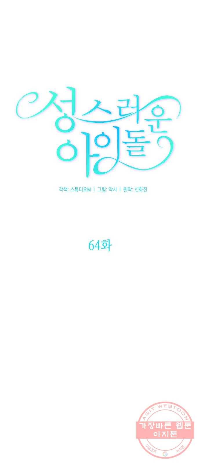 성스러운 아이돌 64화 13